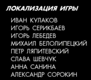 Авторы русской локализации.